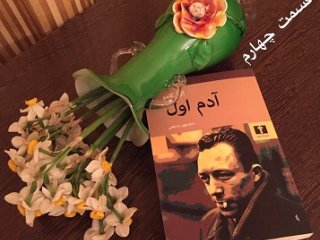 آدم اول - قسمت چهارم
